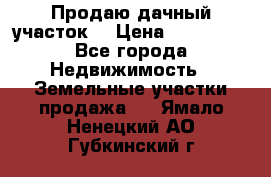 Продаю дачный участок  › Цена ­ 300 000 - Все города Недвижимость » Земельные участки продажа   . Ямало-Ненецкий АО,Губкинский г.